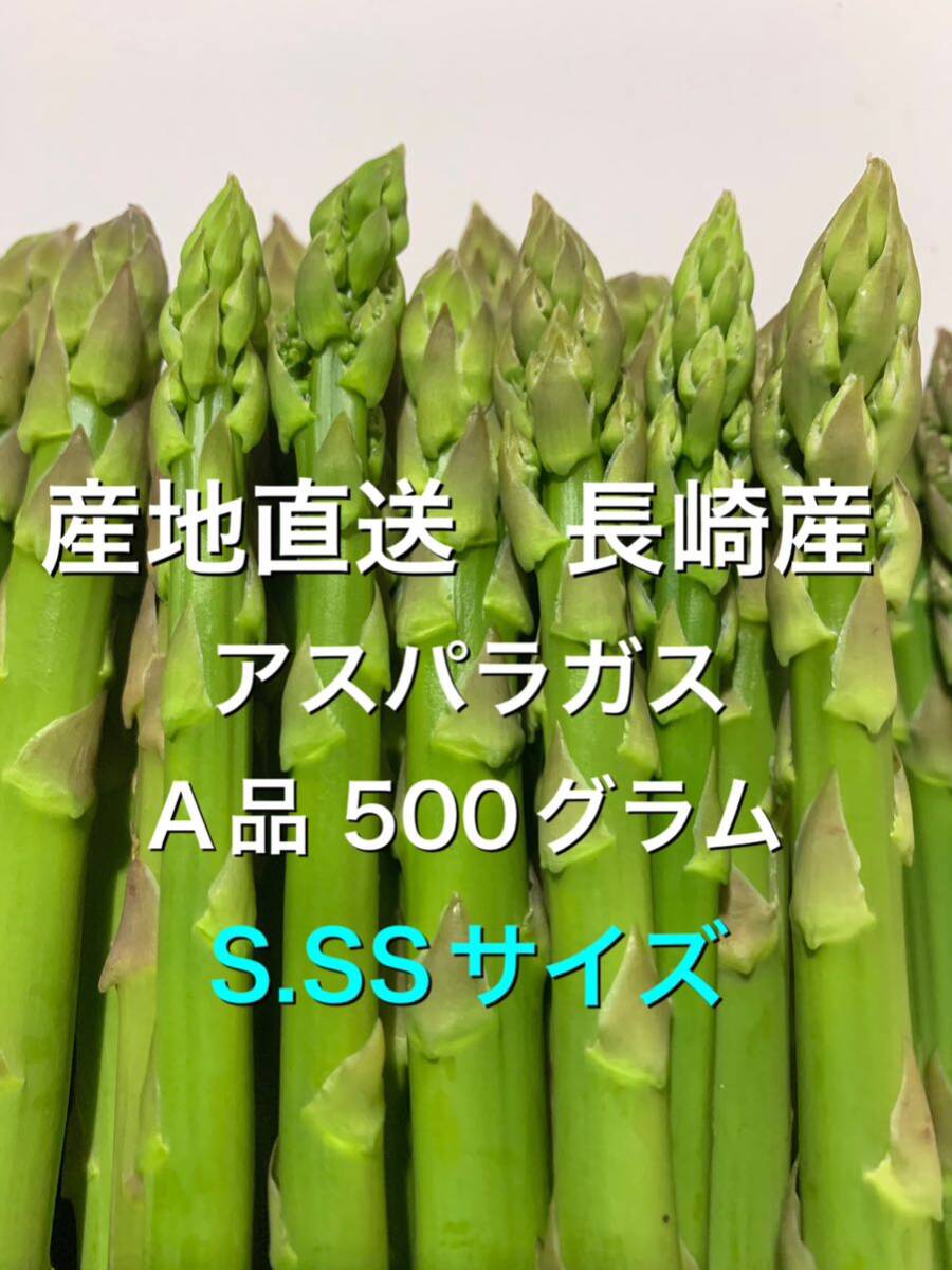 産直長崎産アスパラガスS.SSサイズ 500グラム_画像1