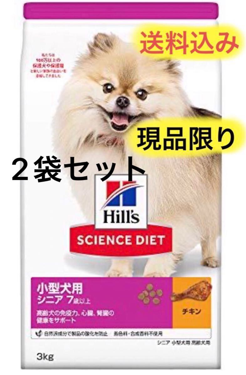 ヒルズ サイエンスダイエット小型犬用高齢犬用シニア7歳以上チキン3kg2袋セット