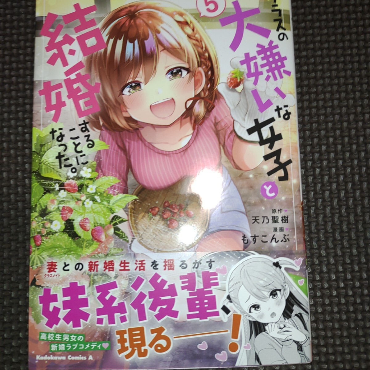 未読品【 クラスの大嫌いな女子と結婚することになった。 5巻初版帯付き 】もすこんぶ 天乃聖樹/24年02月新刊/_画像1