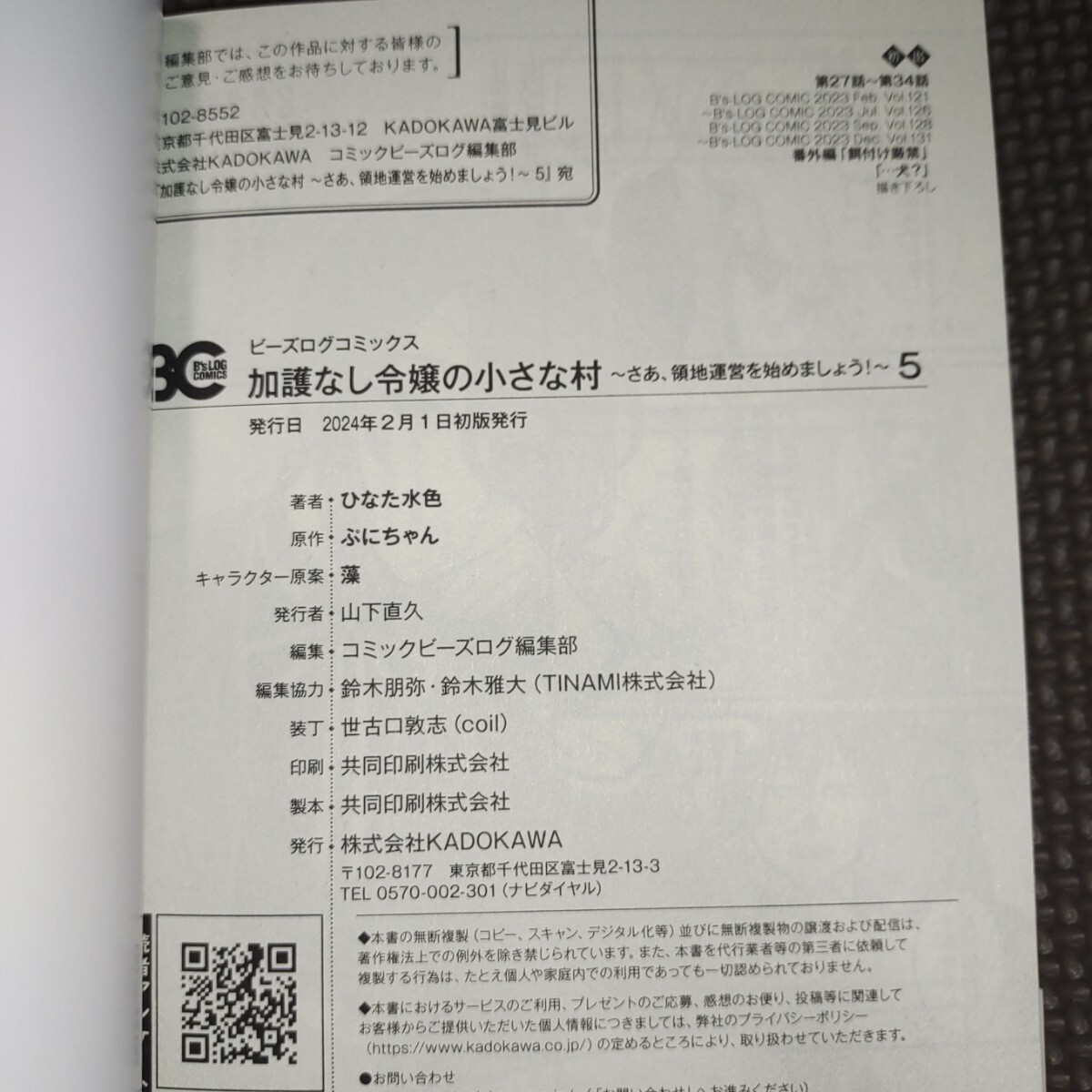 冒頭説明重要【 加護なし令嬢の小さな村 さあ、領地運営を始めましょう! 5巻初版帯付き 】ひなた水色 ぷにちゃん/アニメイト/サービス品/_画像2