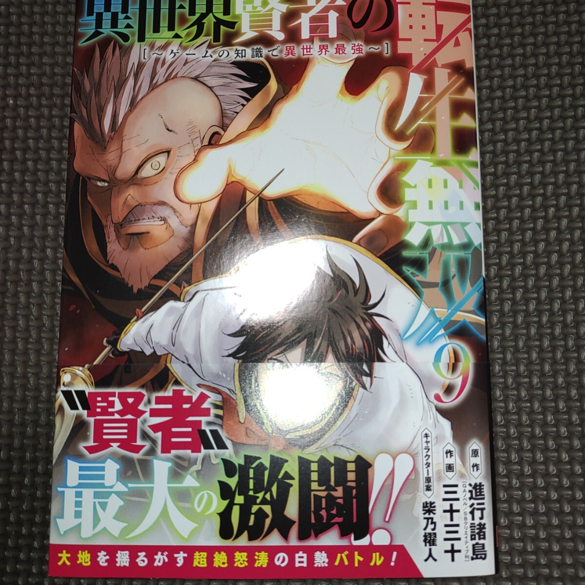 未読品【 異世界賢者の転生無双 ゲームの知識で異世界最強 9巻初版帯付き 】三十三十 進行諸島/24年03月新刊/の画像1