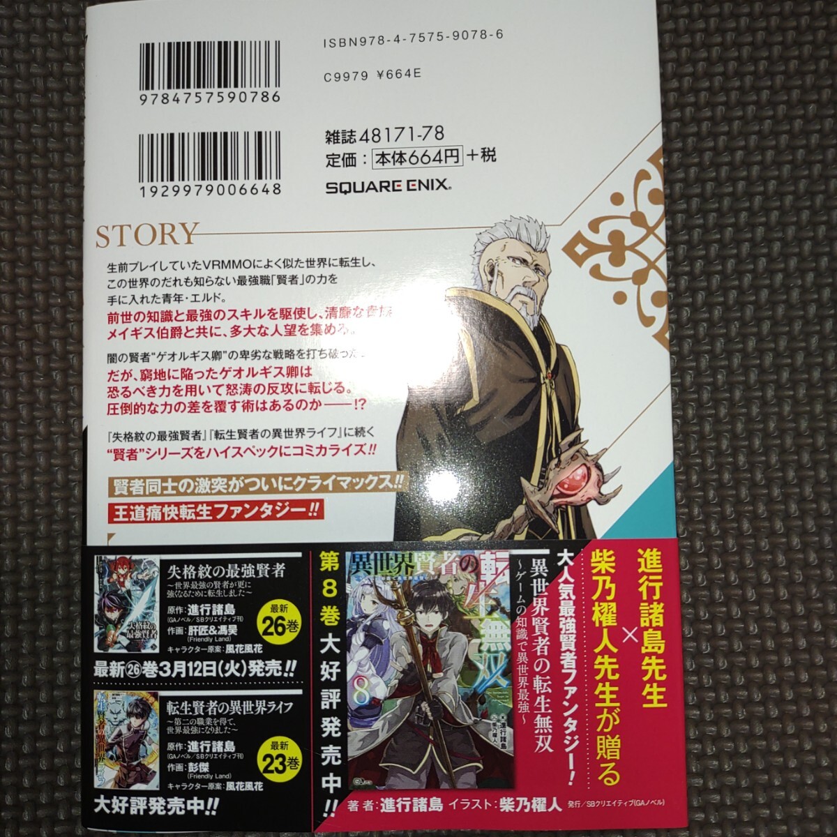 未読品【 異世界賢者の転生無双 ゲームの知識で異世界最強 9巻初版帯付き 】三十三十 進行諸島/24年03月新刊/の画像3