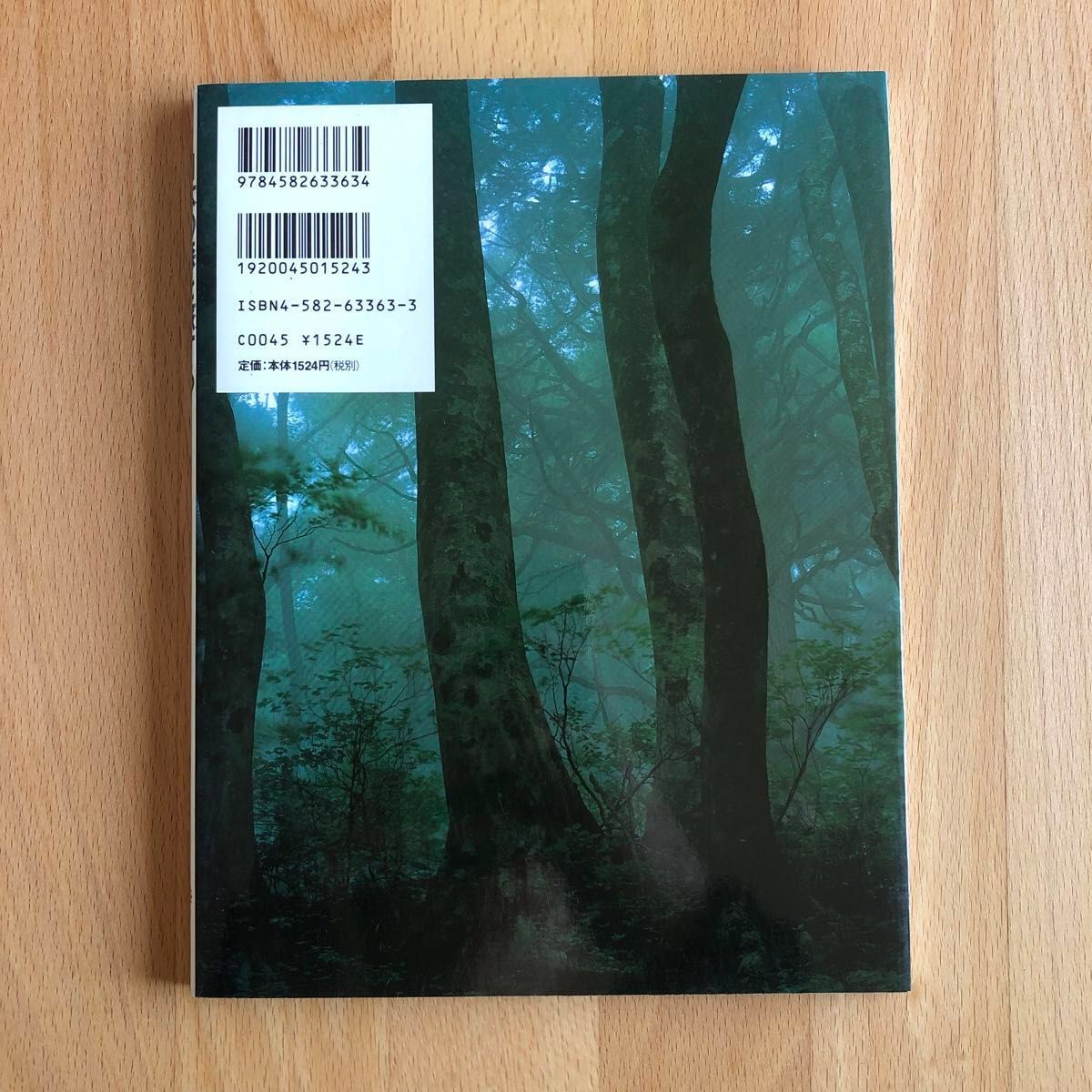【美品】日本の森を旅する （コロナ・ブックス　６６） 石橋睦美／写真・文