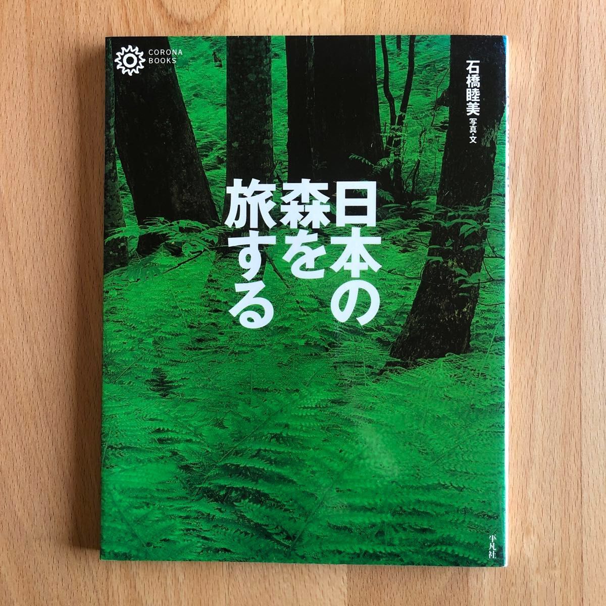 【美品】日本の森を旅する （コロナ・ブックス　６６） 石橋睦美／写真・文