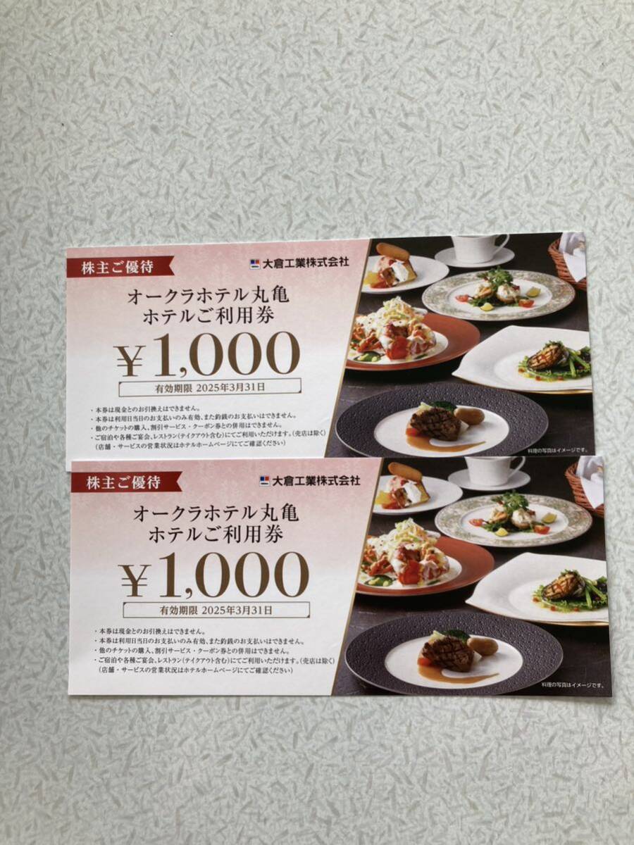 最新　送料無料　 オークラホテル丸亀お食事券2000円分_画像1