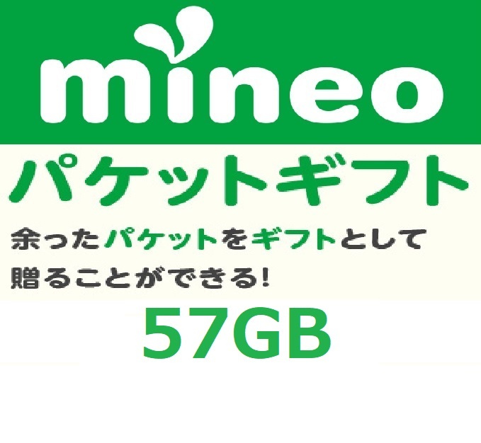 パケットギフト 9,500MB×6 (約57GB) 即決 mineo マイネオ 匿名 容量希望対応_画像1