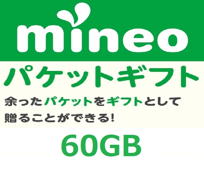 パケットギフト 9,999MB×6 (約60GB) 即決 mineo マイネオ 匿名 容量希望対応の画像1