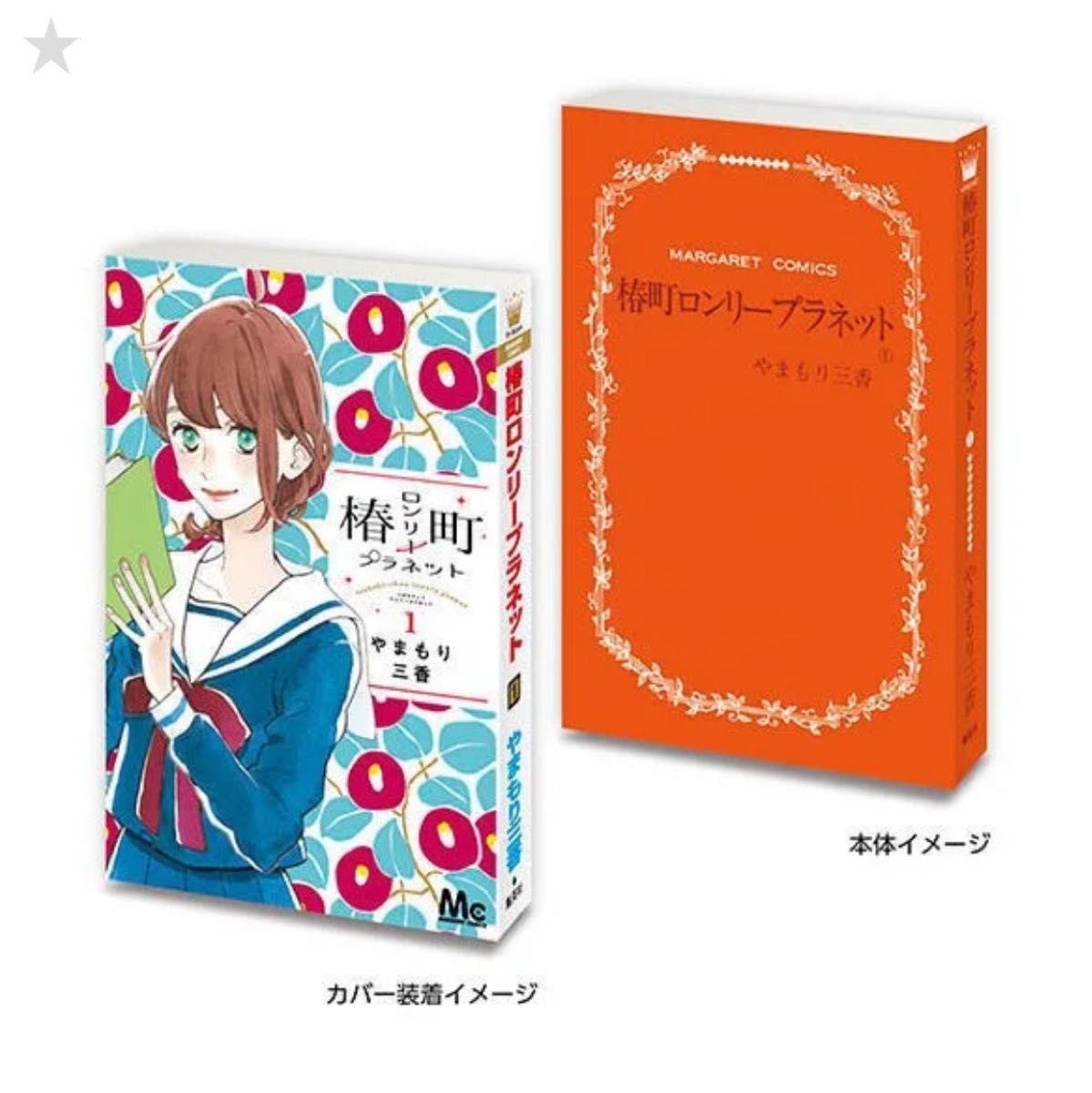 マーガレット&別冊マーガレット 60周年記念  豆本  椿町ロンリープラネット 豆ガシャ本  ガチャガチャ