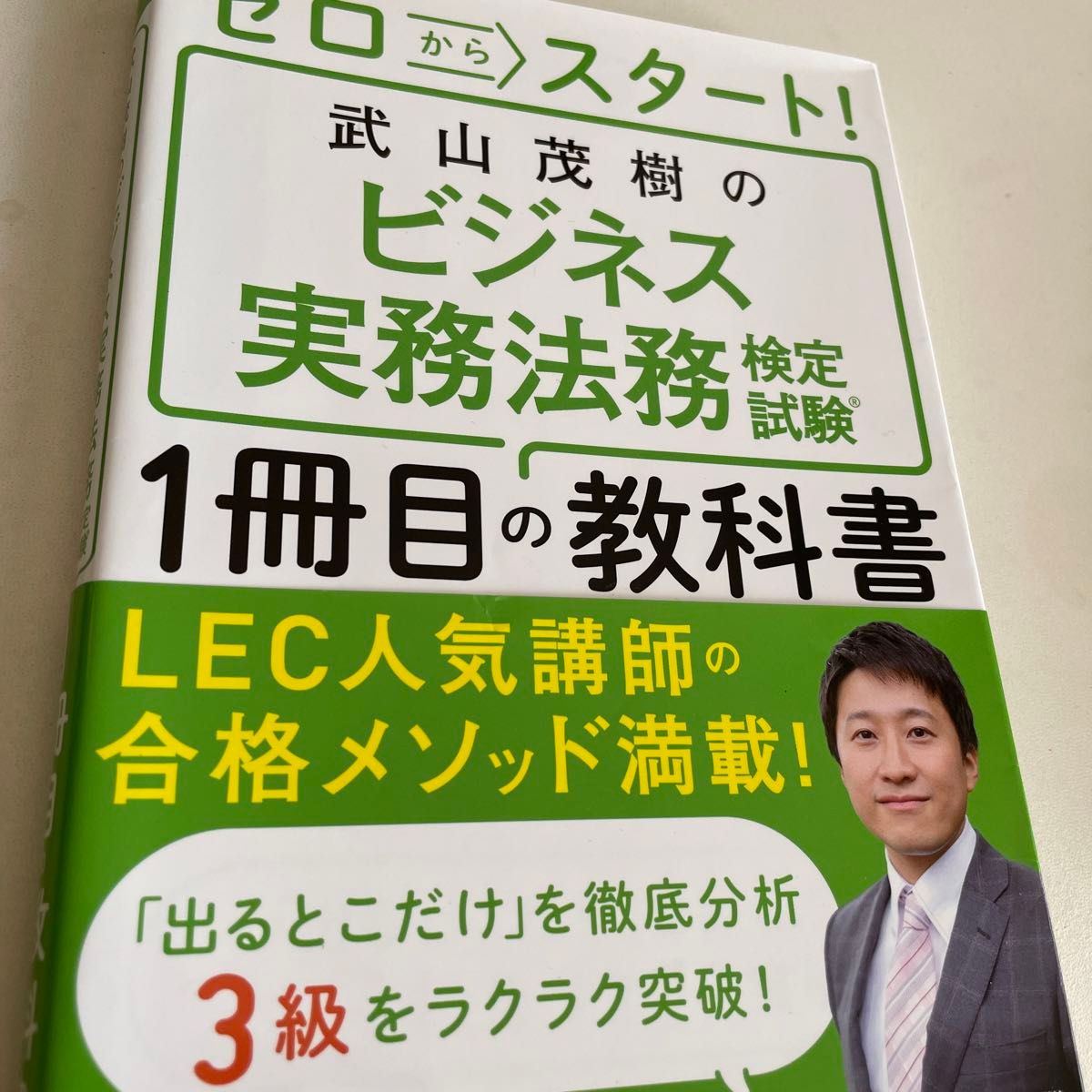 ゼロからスタート！武山茂樹のビジネス実務法務検定試験１冊目の教科書 武山茂樹／著　テキスト