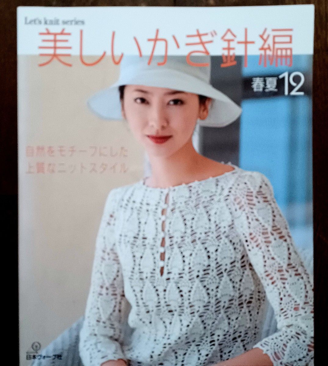 美しいかぎ針編 春夏12 日本ヴォーグ社 Let’s knit  series