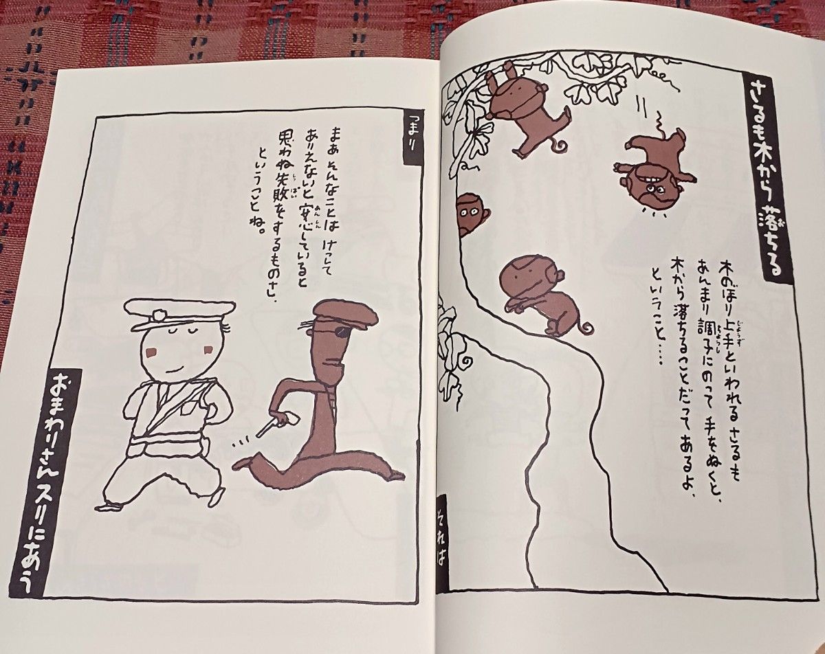 ことわざ絵本　五味太郎 著　岩崎書店　色んなことわざをユニークなイラストで解説する面白絵本です！