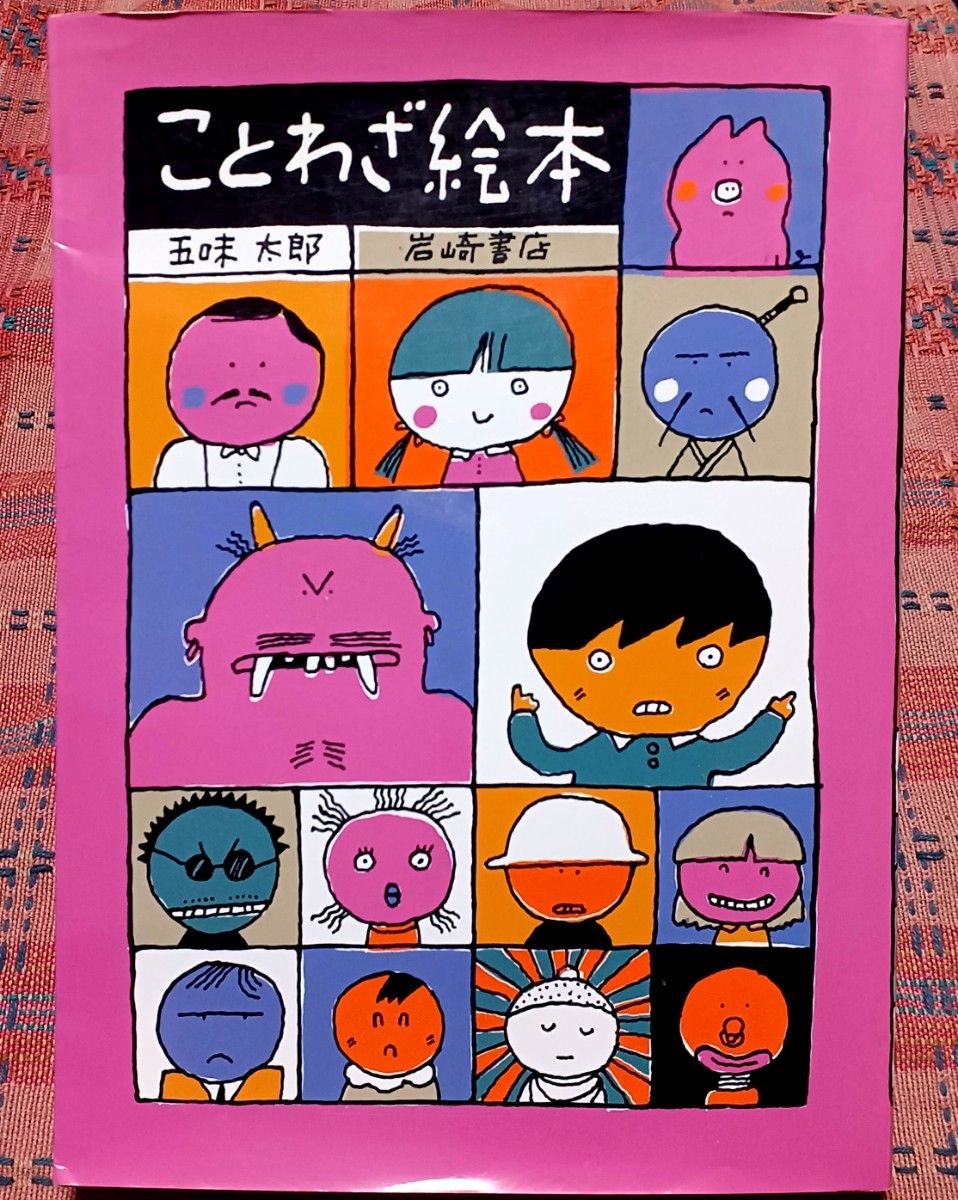 ことわざ絵本　五味太郎 著　岩崎書店　色んなことわざをユニークなイラストで解説する面白絵本です！