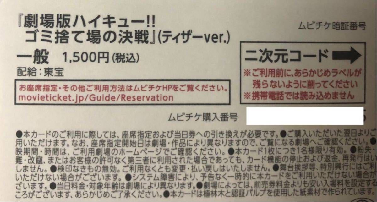 ※番号通知のみ 劇場版 ハイキュー!! ゴミ捨て場の決戦 ムビチケ 前売り券 チケットの画像2