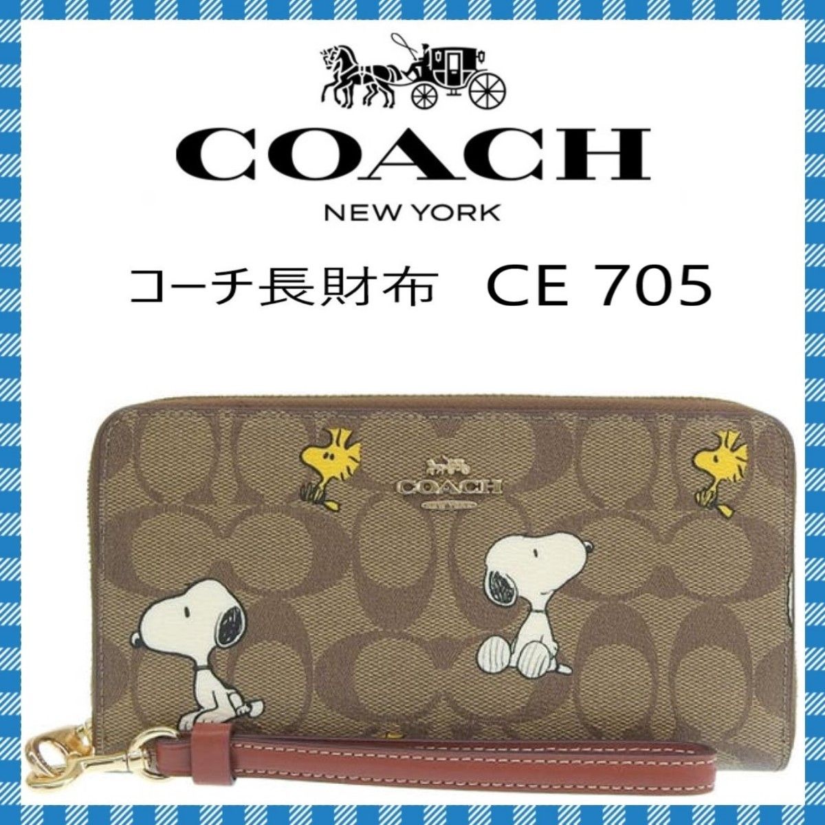 COACH　長財布　● スヌーピー・ピーナッツコラボ・ＣＥ７０５●コーチ海外アウトレット・新品・未使用品♪