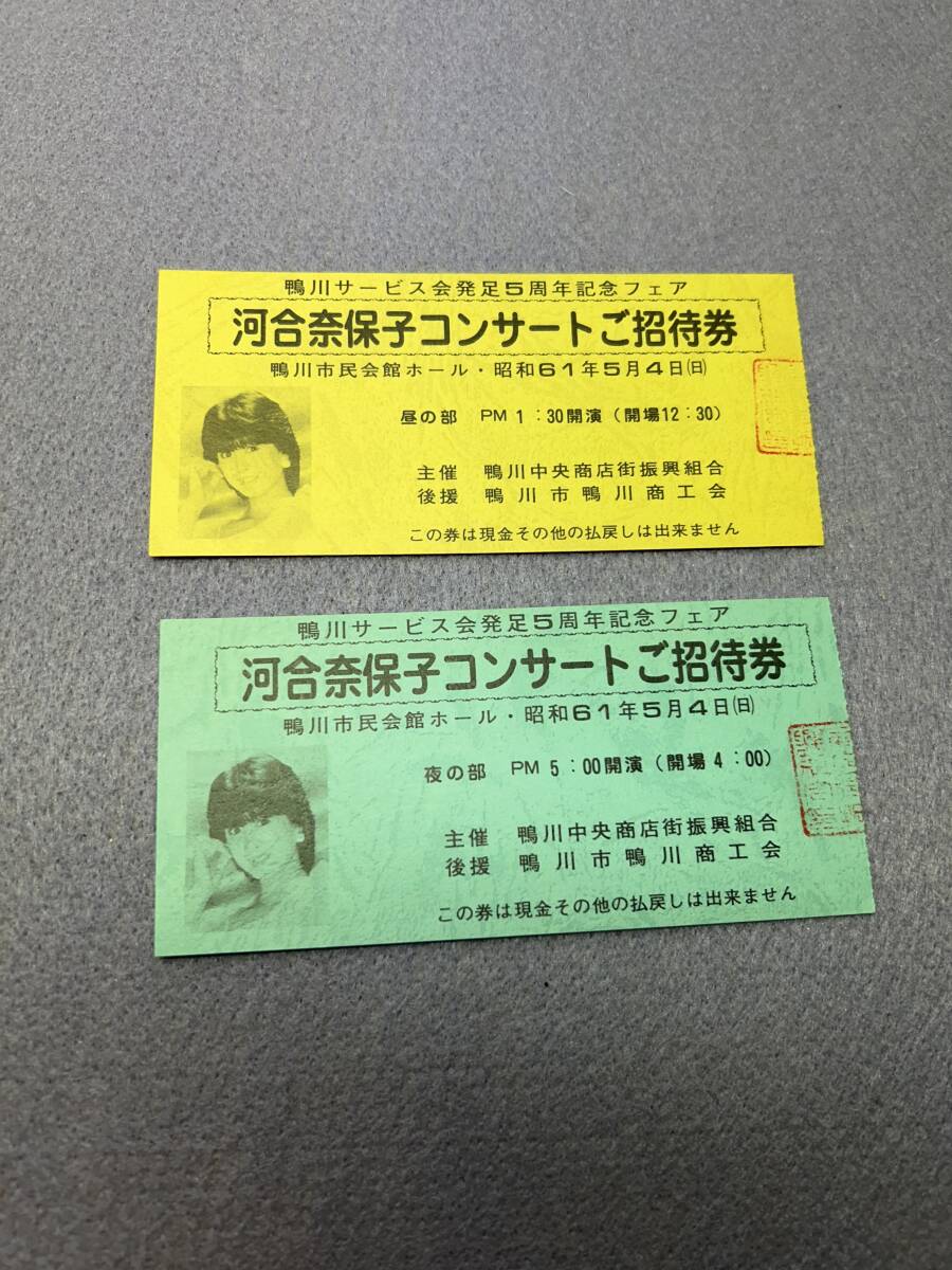 河合奈保子　コンサート チケット　2枚 鴨川市民会館ホール　　昭和 アイドル 当時物　レトロ　_画像1