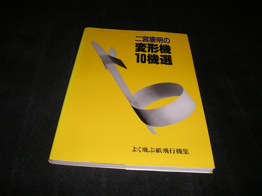 二宮康明の変形機10機選 よく飛ぶ紙飛行機集　誠文堂新光社　1990年_画像1