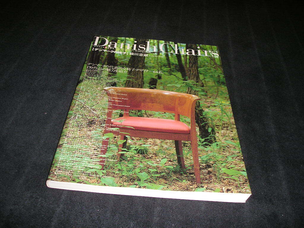 デンマークの椅子 Danish Chairs　織田憲嗣　ワールドフォトプレス　2006年