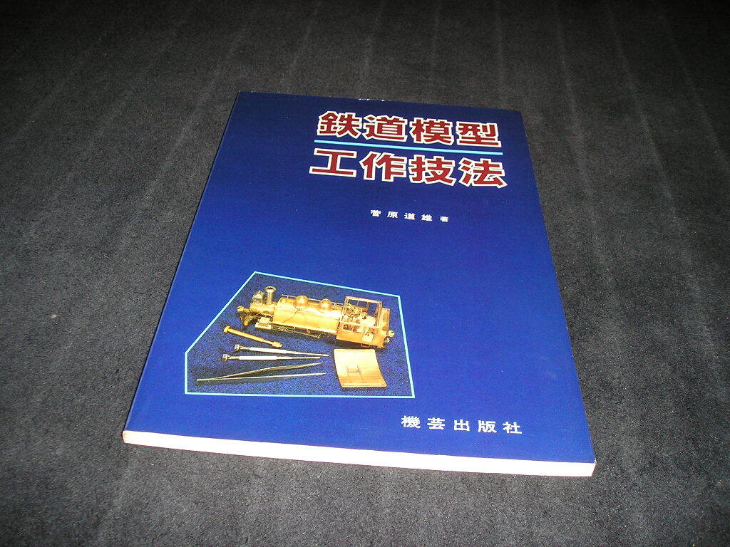 鉄道模型工作技法　菅原道雄　機芸出版社　1983年初版　_画像1