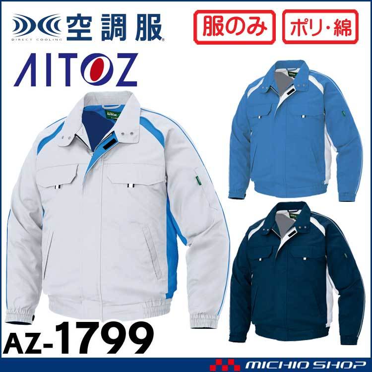 空調服 アイトス 長袖ブルゾン(服のみ) AZ-1799 Sサイズ 3シルバーグレー