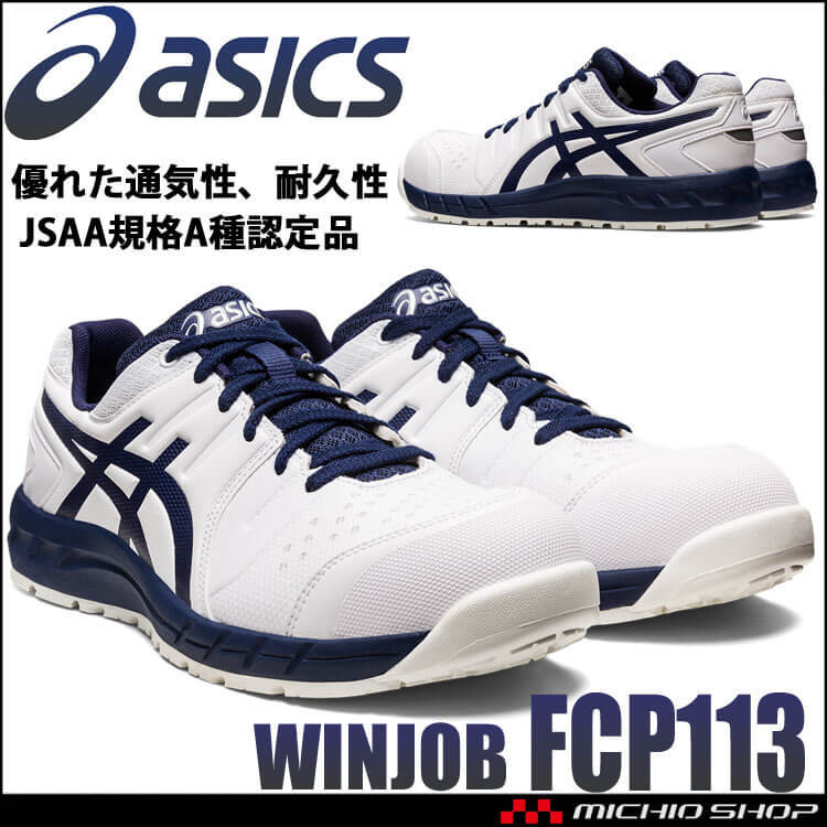 安全靴 アシックス ウィンジョブ JSAA規格A種認定品 CP113 25.0cm 100ホワイト×ピーコート