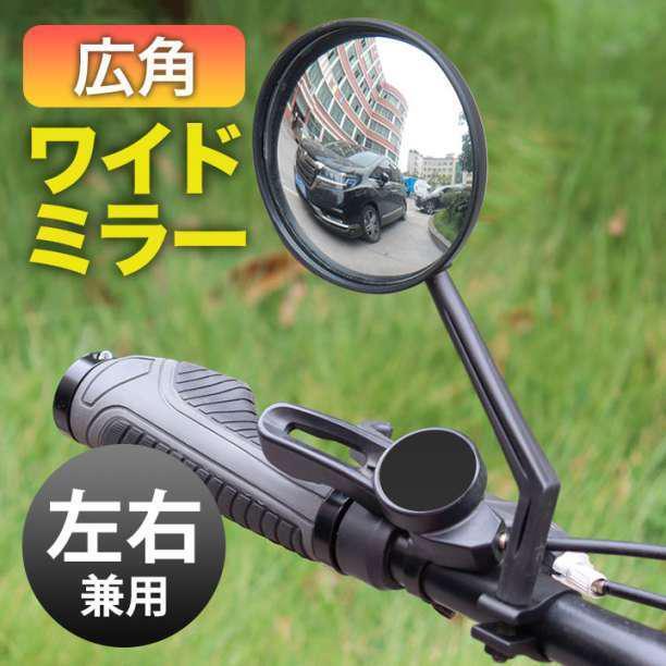 サイドミラー 広角 凸面鏡 自転車 バックミラー 180回転可能 ハンドルバー_画像1
