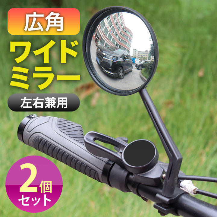 サイドミラー 2個 自転車 バックミラー 広角 凸面鏡の画像1