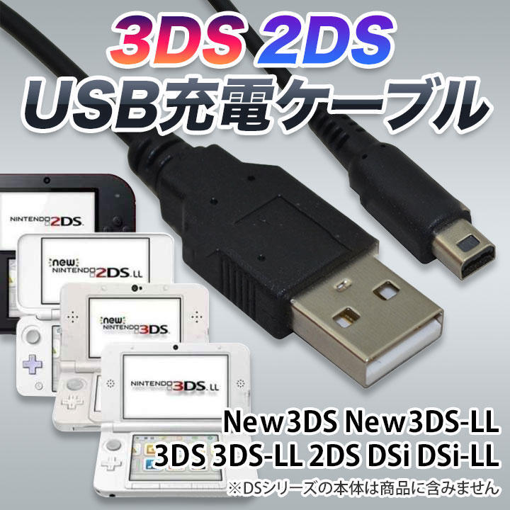 3DS 2DS USB コード 充電コード Nintendo ケーブル 充電器_画像1