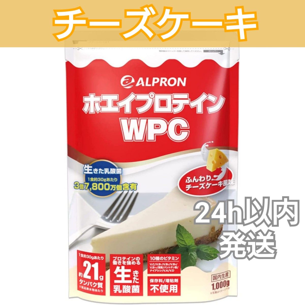 【3/31まで】アルプロン　ALPLON　WPCホエイプロテイン　チーズケーキ風味　1kg