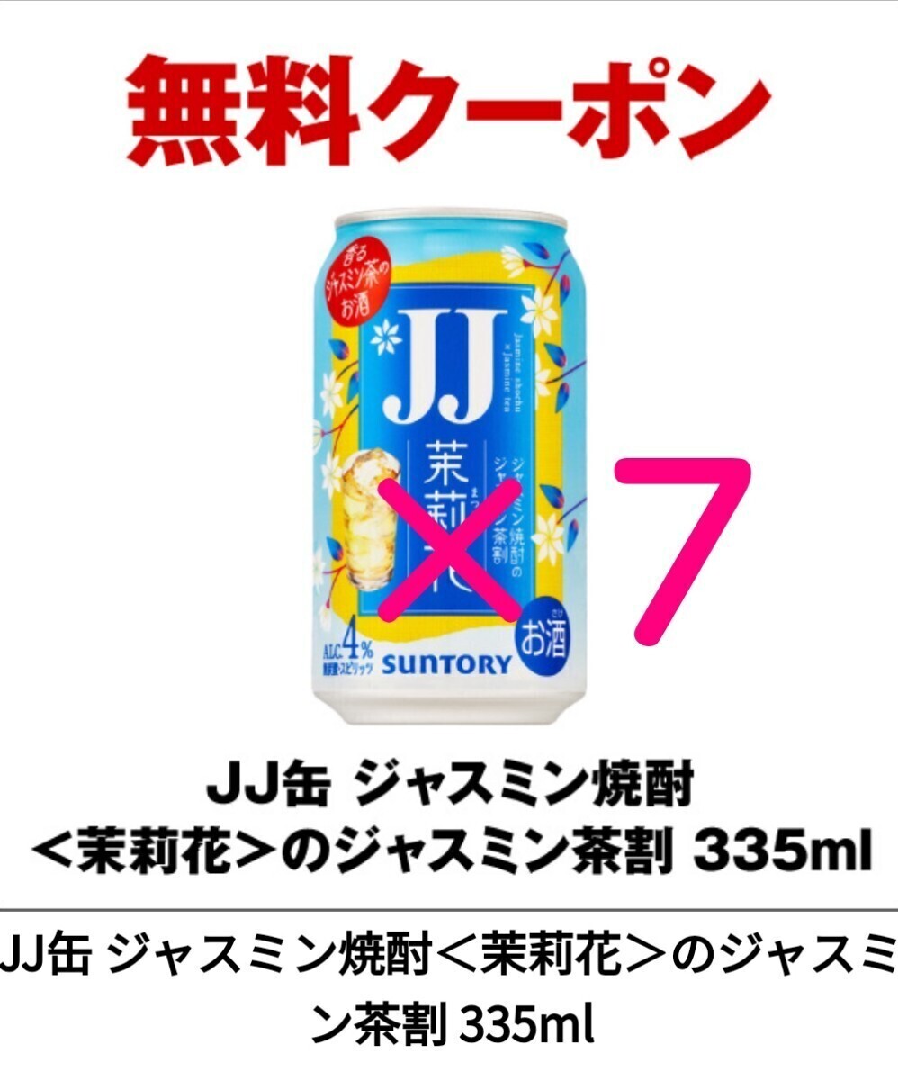 ７本　セブンイレブン　JJ缶 ジャスミン焼酎＜茉莉花＞のジャスミン茶割 335ml _画像1