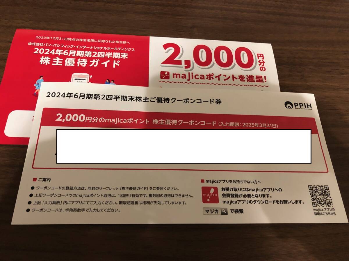majicaポイント 2000円分 パンパシフィック 株主優待の画像1