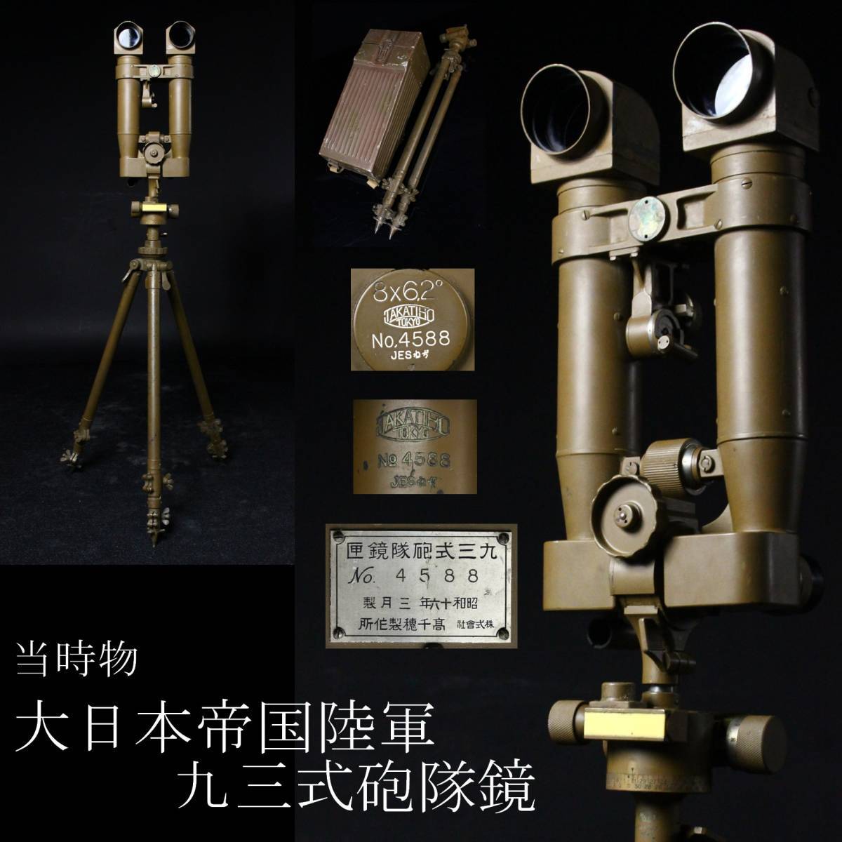極美品・完動品 大日本帝国陸軍 九三式砲隊鏡 高千穂製作所 昭和 極美品・完動品 大日本帝国陸軍 九三式砲隊鏡 高千穂製作所 昭和