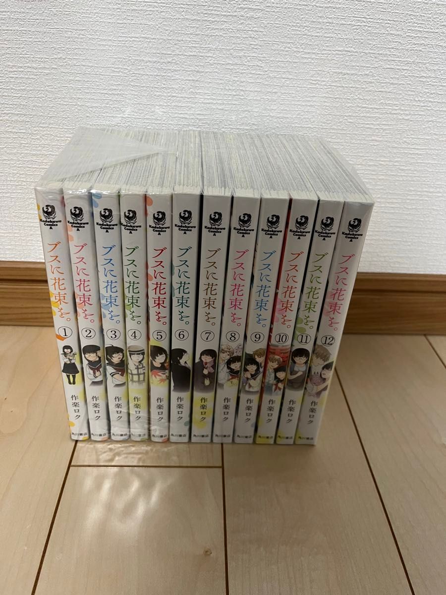 即決/送料無料 ブスに花束を 1-12巻セット 全巻セット コミック