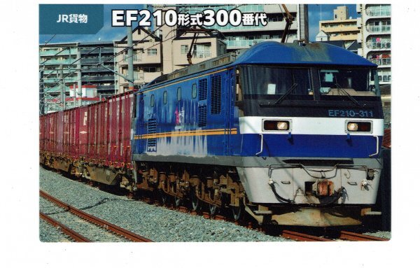 【EF210形式300番代】2023 カルビー鉄道チップス JR貨物 #56_画像1