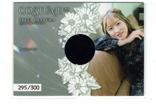 【今村聖奈】2023 プロデュース21 公式アスリートカード 300枚限定 コスチュームカード #295/300の画像1