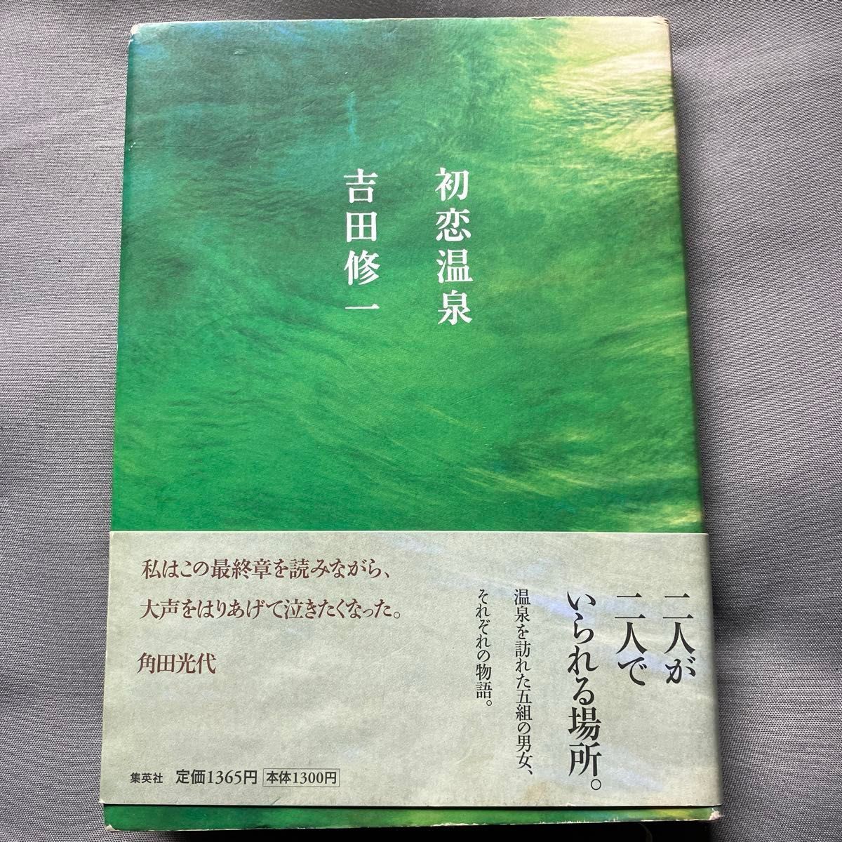 #本#初恋温泉#吉田修一