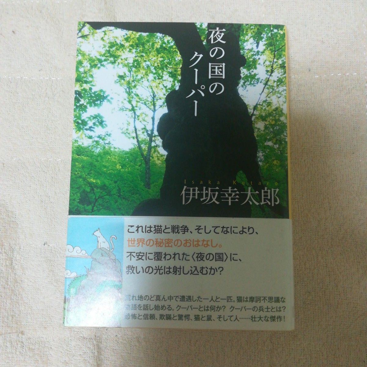 夜の国のクーパー　伊坂幸太郎　文庫　中古　初版　帯付き