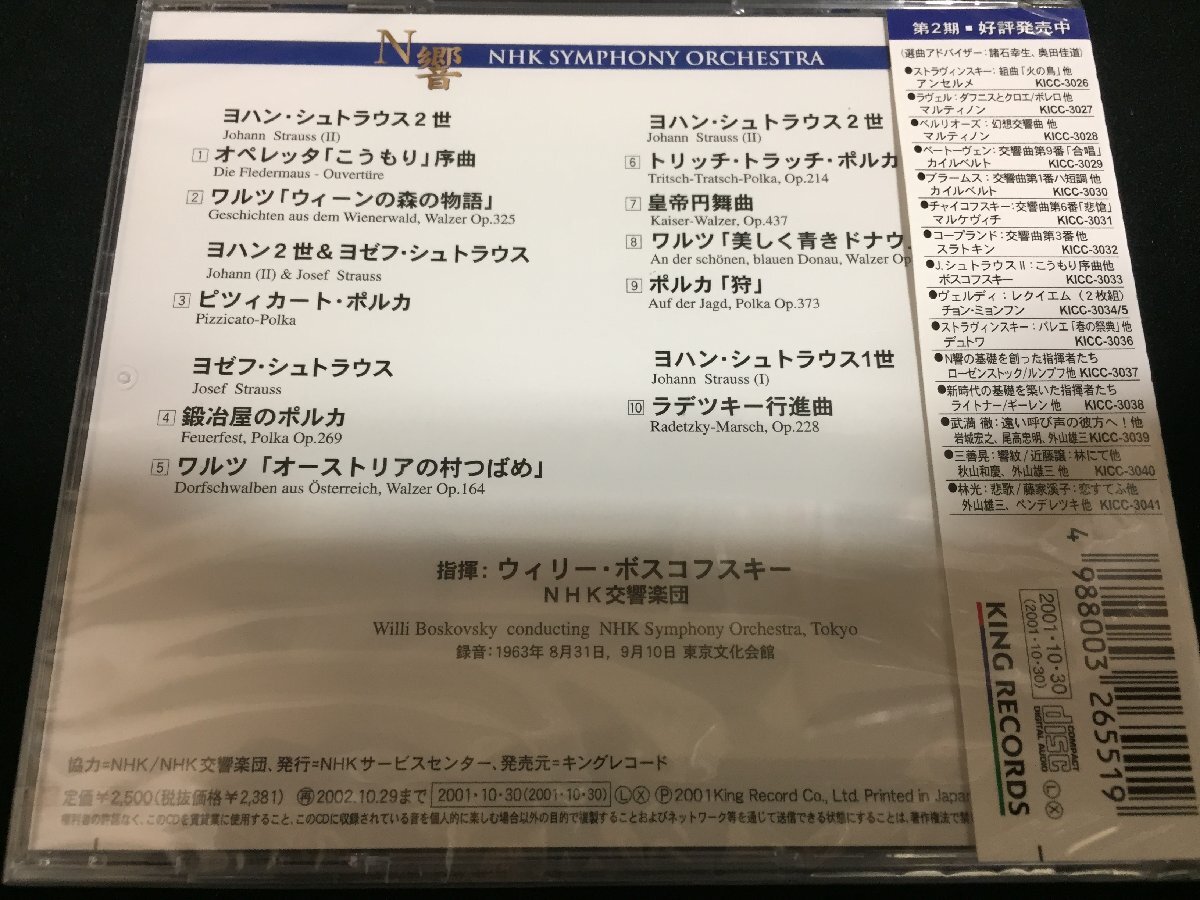 ★未開封 CD★[伝説のN響ライヴ] ボスコフスキー「シュトラウス・ファミリー・コンサート」(KICC3033)の画像2