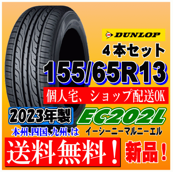 2023年製 送料無料 155/65R13 73S ダンロップ EC202L 新品タイヤ ４本価格 国内正規品 個人宅 取付ショップ 配送OK_画像1