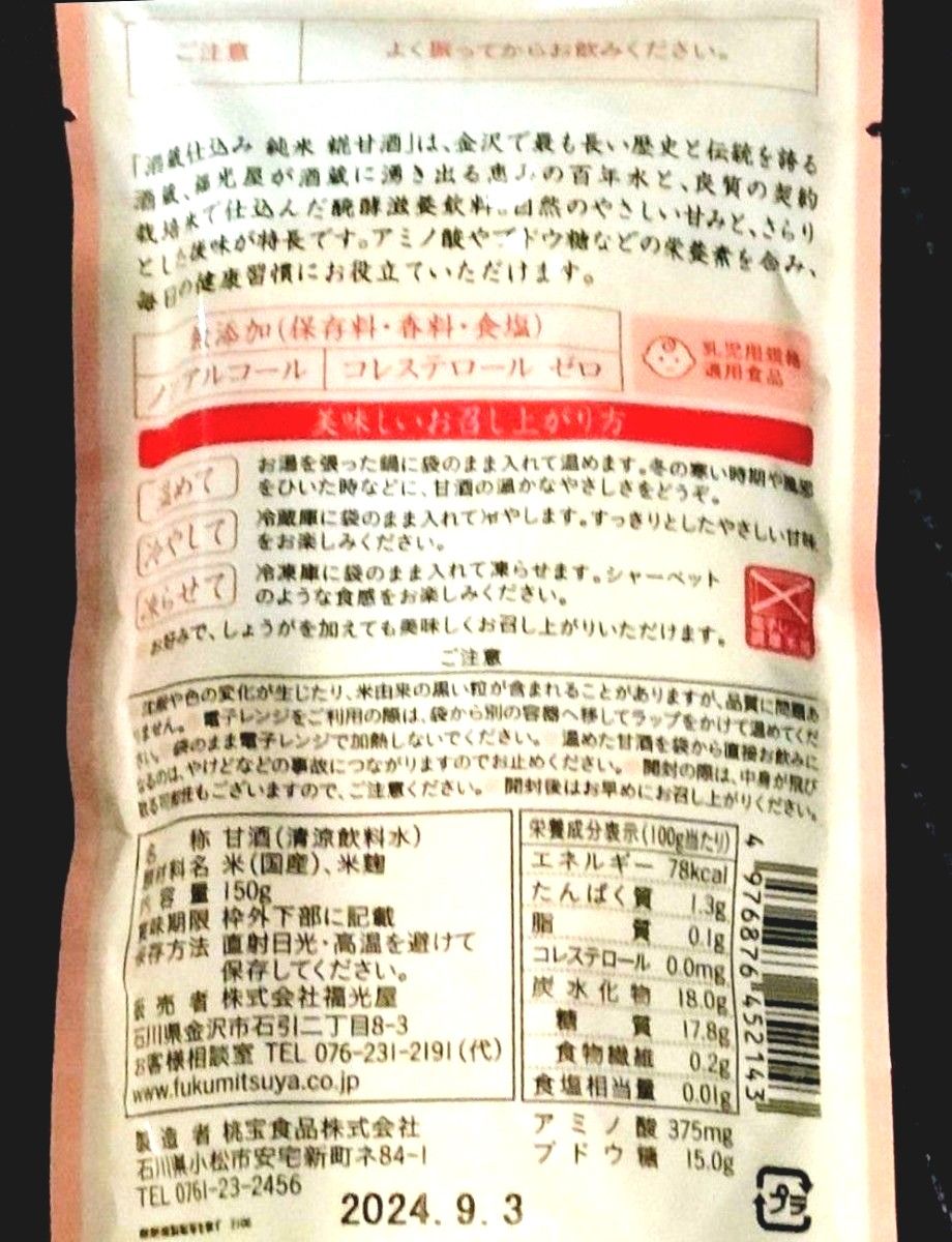 酒蔵仕込み 純米 糀甘酒 150g 8袋 金沢 福光屋 パウチ