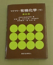 マクマリー有機化学 (下) 第6版 JOHN McMURRY 著 児玉三明・荻野敏夫・深澤義正・通元夫 訳 東京化学同人 中古_画像1