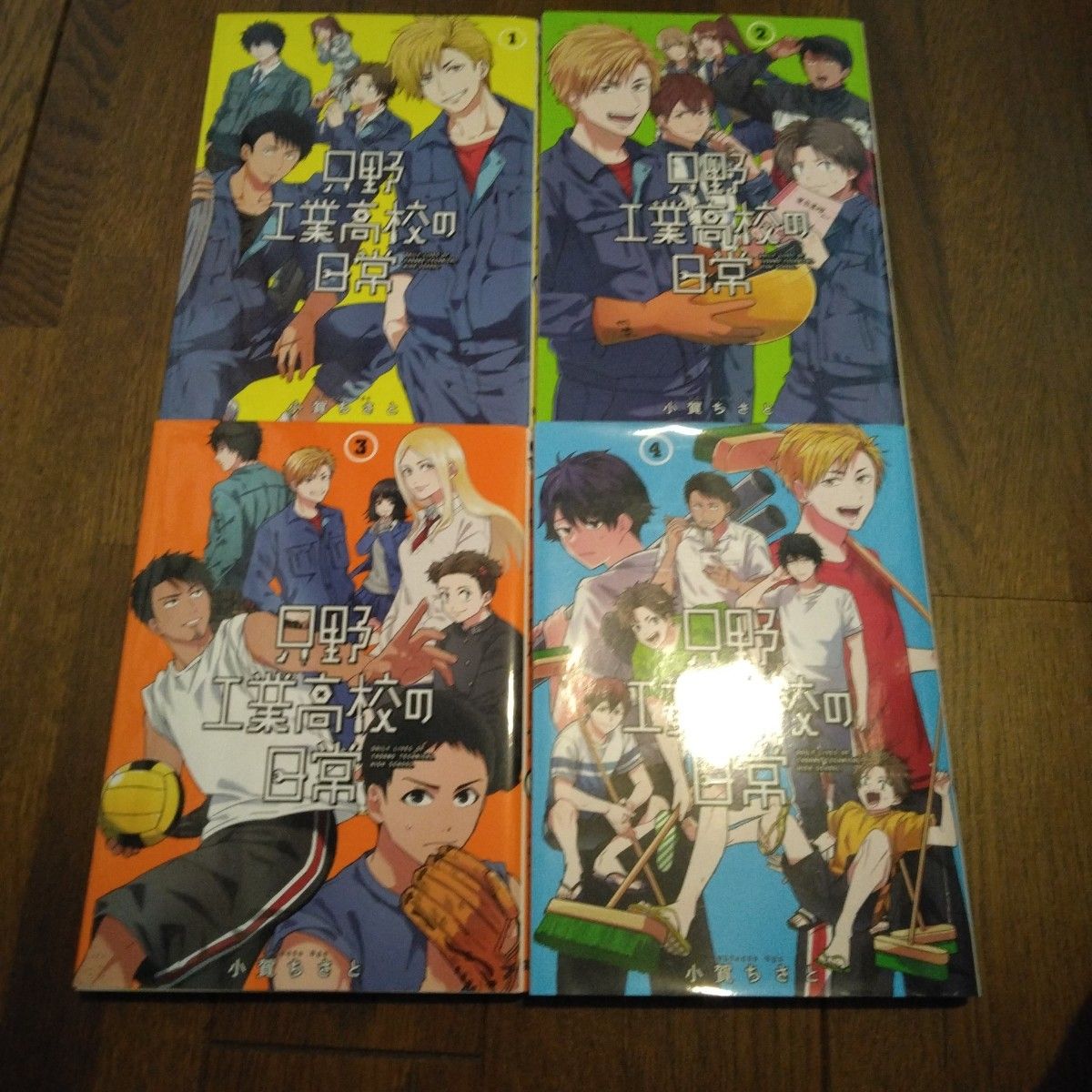 「只野工業高校の日常 1～4」小賀 ちさと定価: ￥ 600#小賀ちさと #小賀_ちさと #本 #コミック／コミック