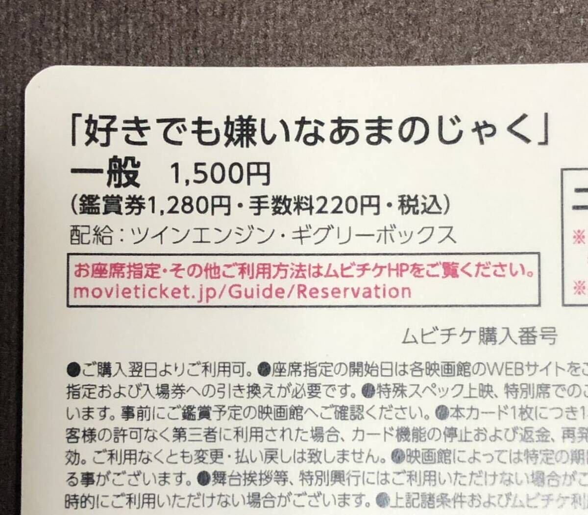 映画「 好きでも嫌いなあまのじゃく 」ムビチケ 一般　【番号通知のみ】 ☆送料無料☆　5月24日公開_画像2