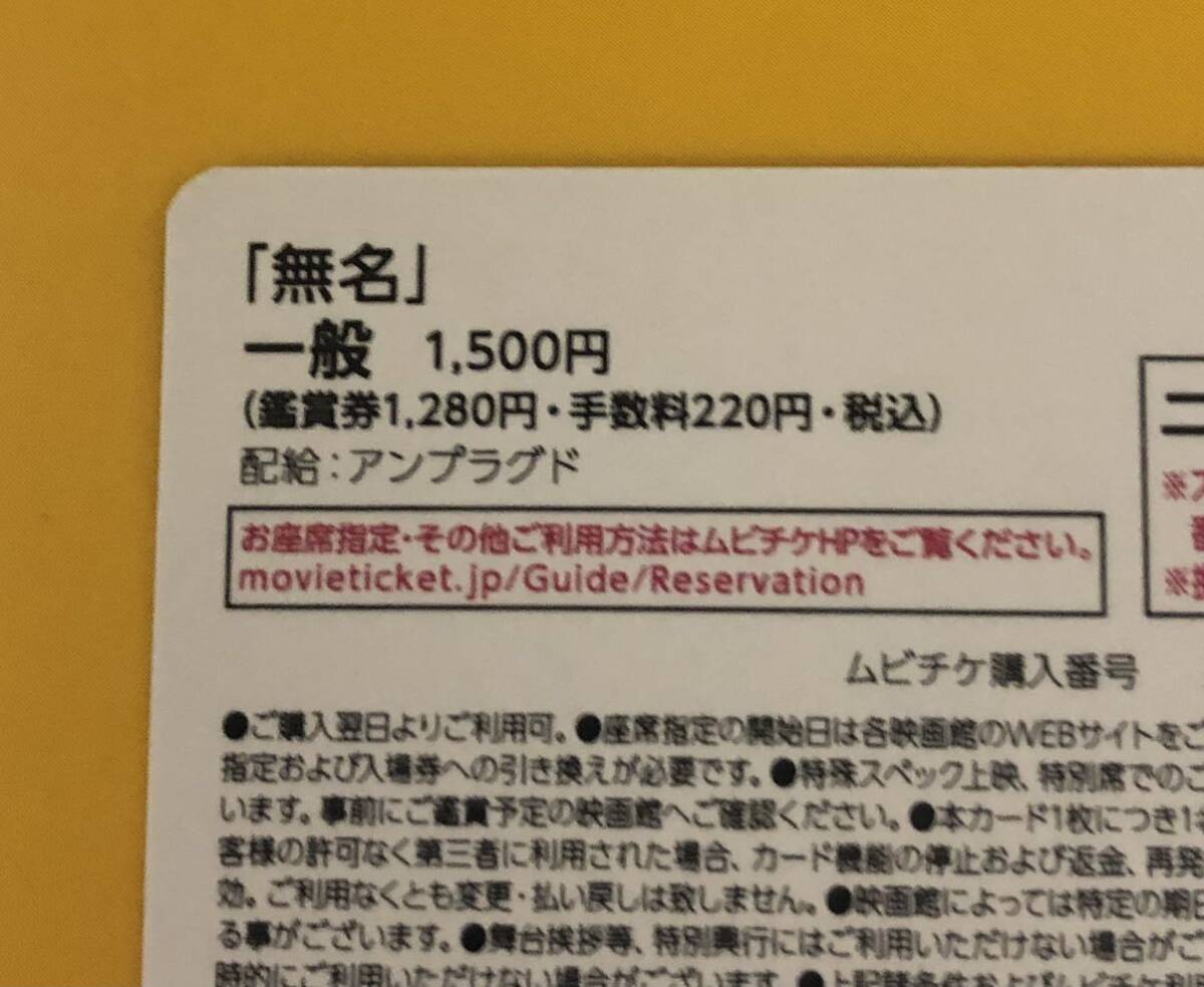 無名【ムビチケ 一般】番号通知　送料無料　5月3日(金)公開_画像2