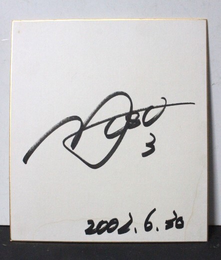 ▲な-255 松田直樹 直筆サイン色紙 中古 2002年　元横浜Ｆマリノス 所属 　縦27cm 横24cm_画像2