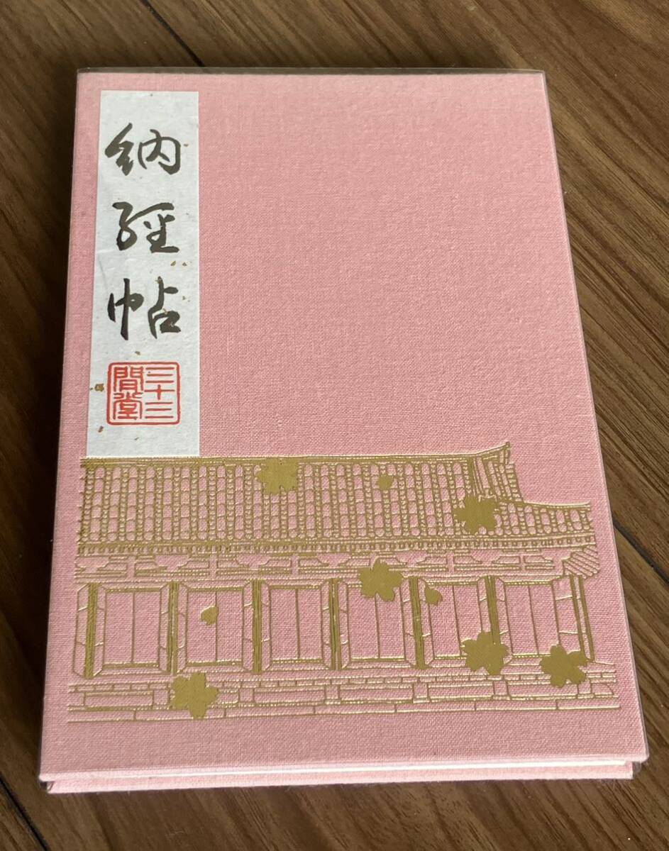 【御朱印⑩】三十三間堂■春限定御朱印帳■ピンク×ゴールド■桜■直書き御朱印あり_画像1