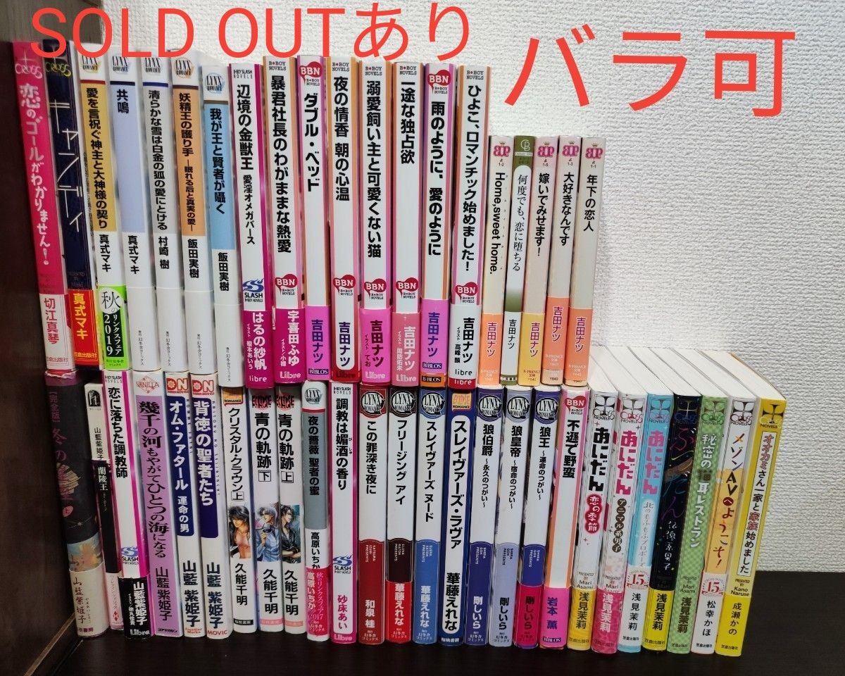 BL小説まとめ売り　A　久能千明　山藍紫姫子　吉田ナツ　浅見茉莉　華藤えれな 他