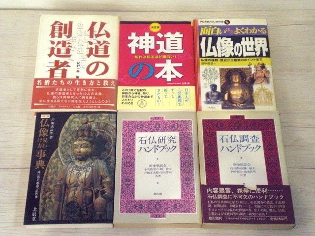  仏像・石仏・仏教関連書籍 など 18冊セット【中古】YN3012SAI【送料無料／匿名配送】_画像4