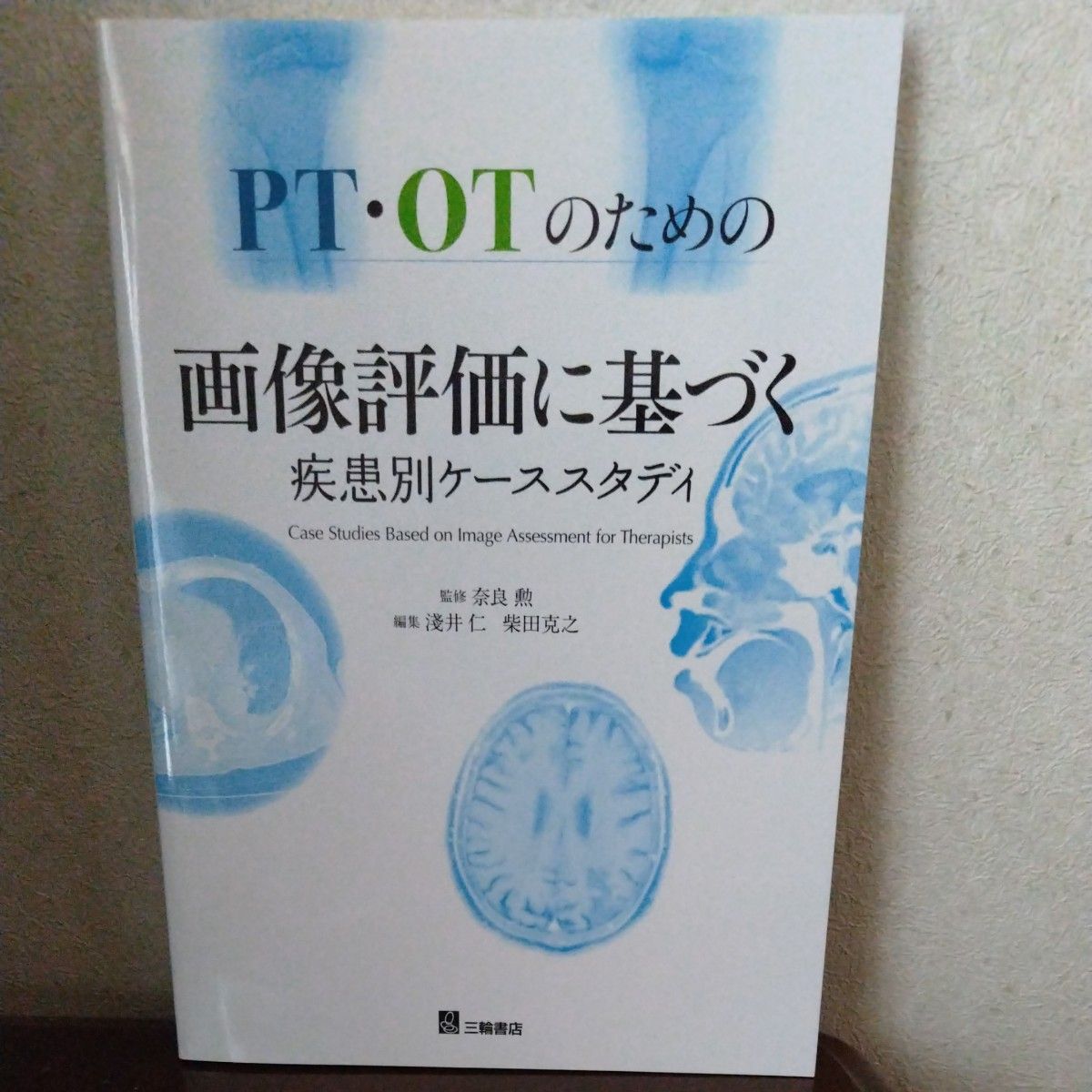 ＰＴ・ＯＴのための画像評価に基づく疾患別ケーススタディ 奈良勲／監修　淺井仁／編集　柴田克之／編集　淺井仁／〔ほか〕執筆