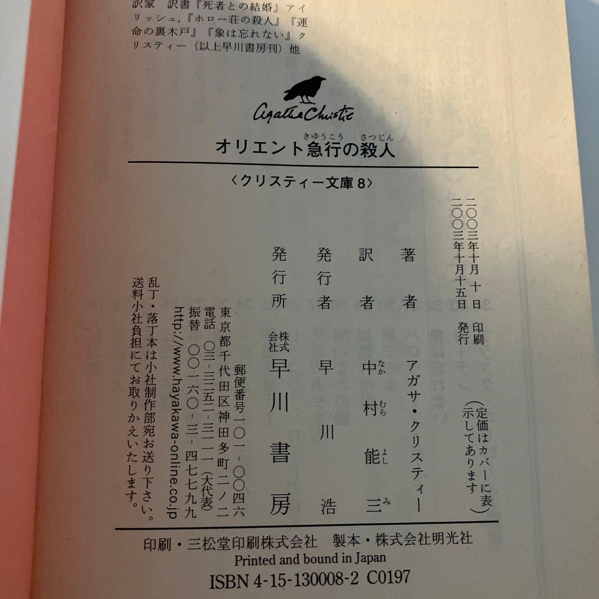 オリエント急行の殺人 （ハヤカワ文庫　クリスティー文庫　８） アガサ・クリスティー／著　中村能三／訳