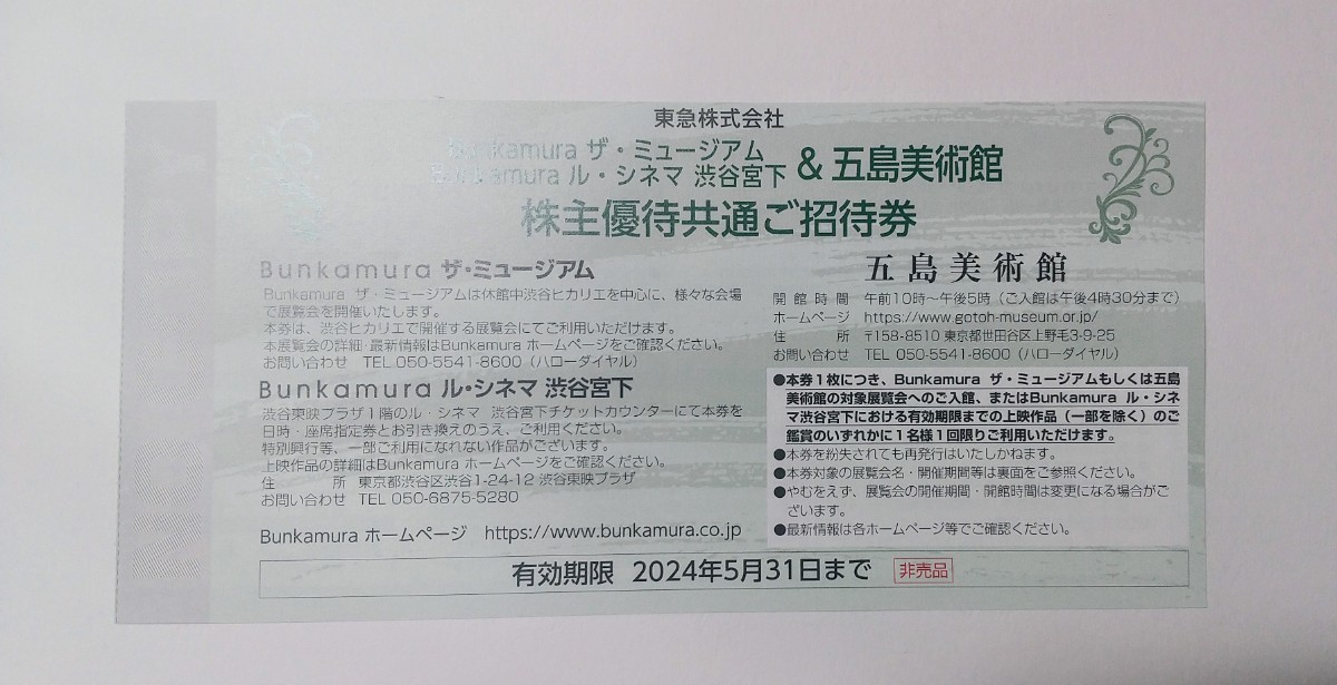 在庫9 ★ミニレターかネコポス発送 bunkamura ザ・ミュージアム bunkamura ル・シネマ 渋谷宮下 五島美術館 株主優待 共通ご招待券【0304】_画像1